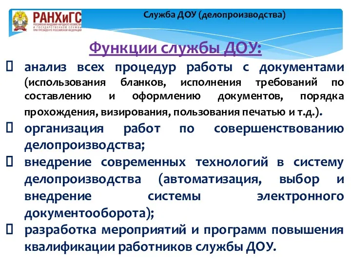 Функции службы ДОУ: анализ всех процедур работы с документами (использования