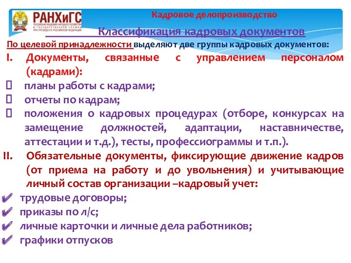 Классификация кадровых документов По целевой принадлежности выделяют две группы кадровых