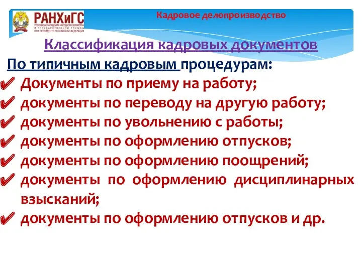 Классификация кадровых документов По типичным кадровым процедурам: Документы по приему