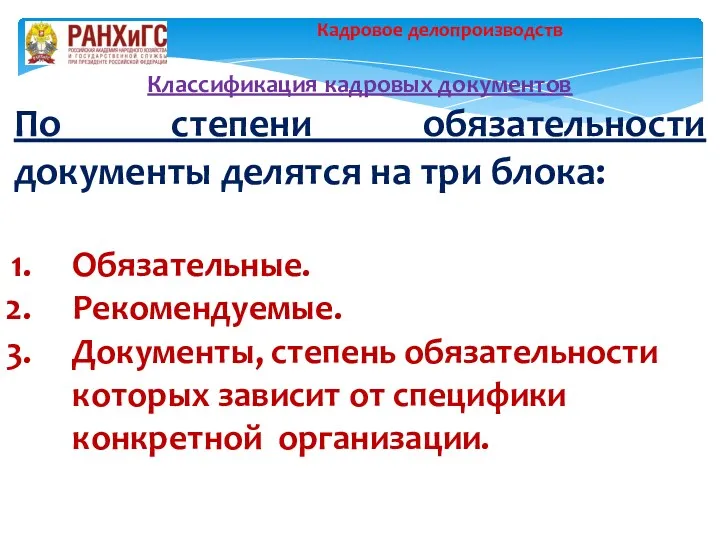 Классификация кадровых документов По степени обязательности документы делятся на три