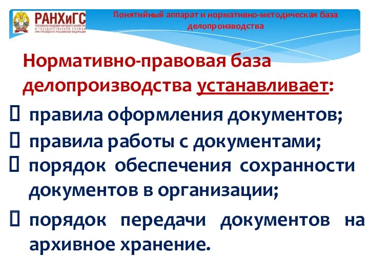 порядок передачи документов на архивное хранение. Понятийный аппарат и нормативно-методическая