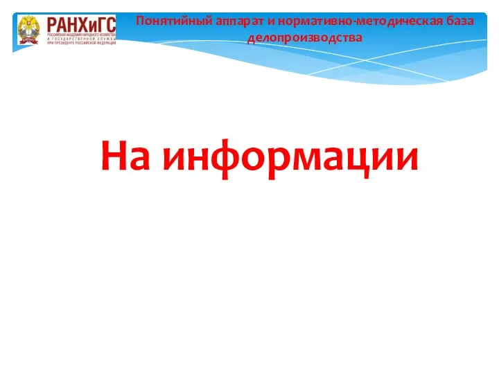 На информации Понятийный аппарат и нормативно-методическая база делопроизводства