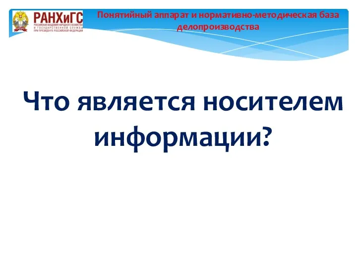 Что является носителем информации? Понятийный аппарат и нормативно-методическая база делопроизводства