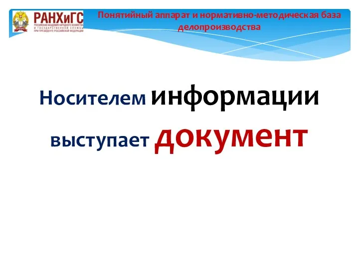 Носителем информации выступает документ Понятийный аппарат и нормативно-методическая база делопроизводства