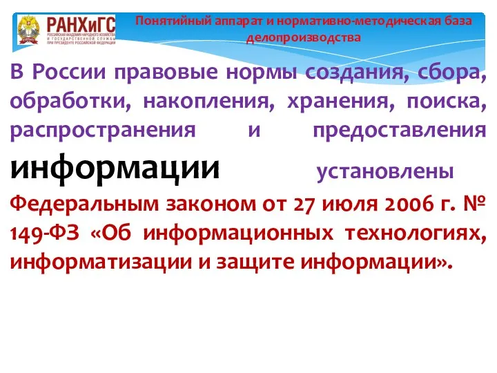 В России правовые нормы создания, сбора, обработки, накопления, хранения, поиска,