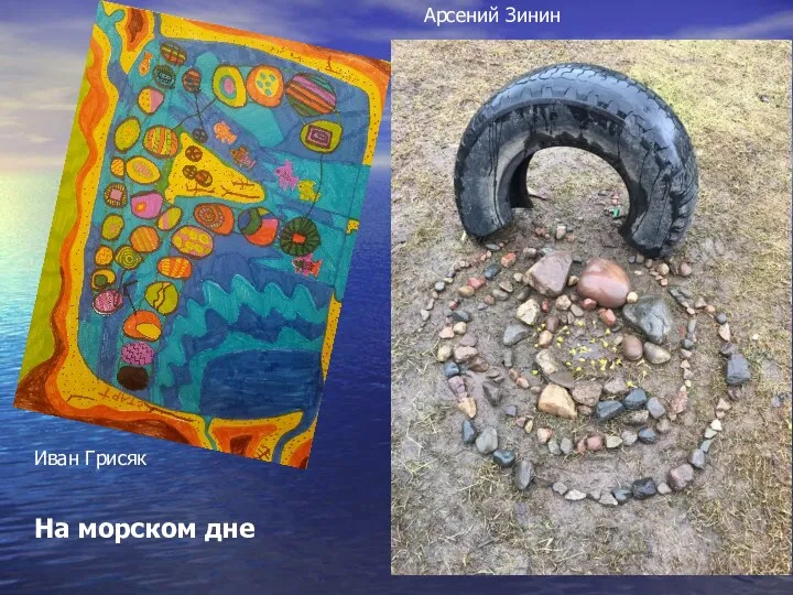 На морском дне Иван Грисяк Арсений Зинин