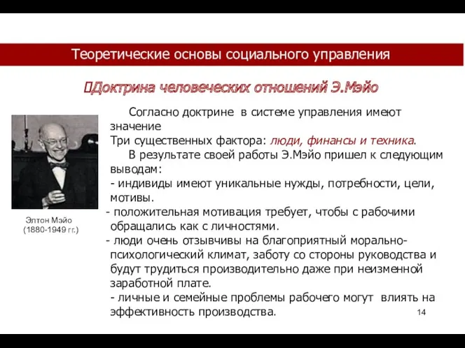 Теоретические основы социального управления Доктрина человеческих отношений Э.Мэйо Согласно доктрине