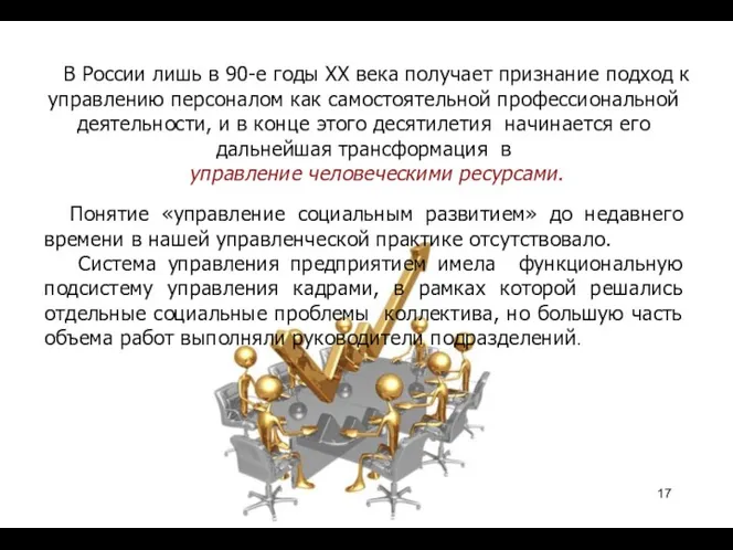 В России лишь в 90-е годы XX века получает признание