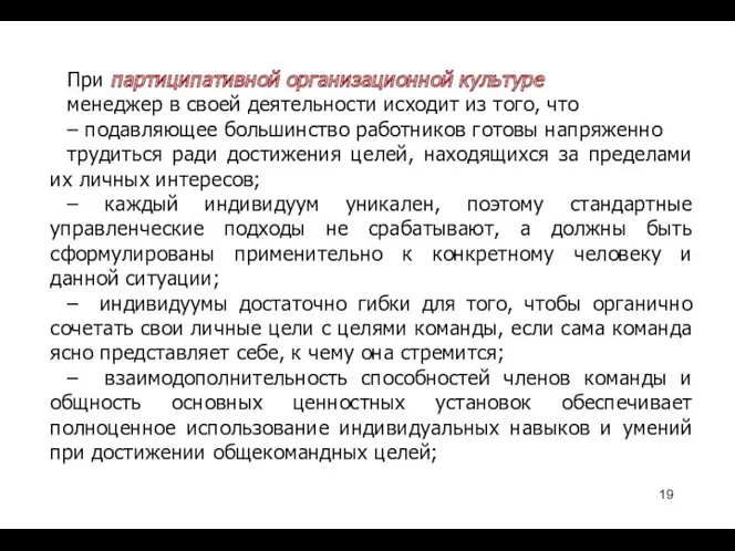 При партиципативной организационной культуре менеджер в своей деятельности исходит из