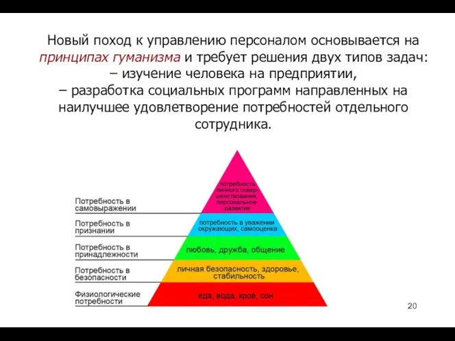 Новый поход к управлению персоналом основывается на принципах гуманизма и