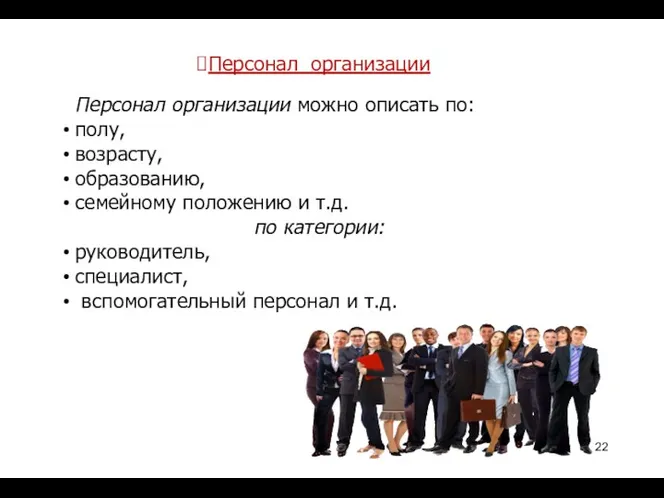 Персонал организации Персонал организации можно описать по: полу, возрасту, образованию,