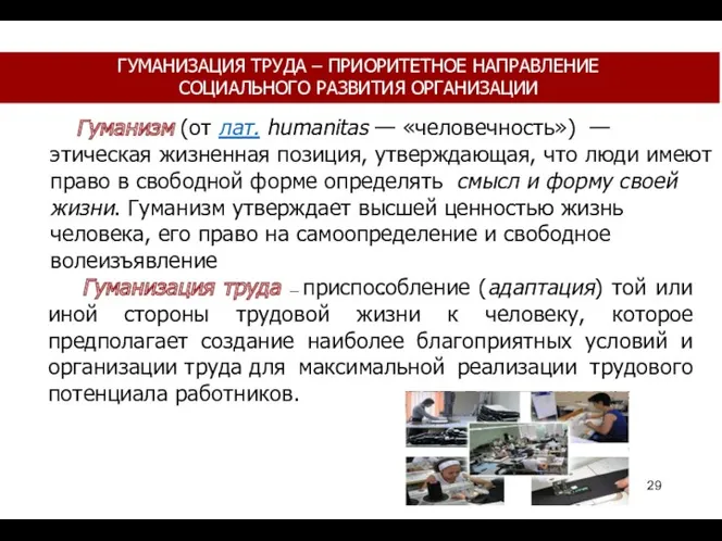 ГУМАНИЗАЦИЯ ТРУДА – ПРИОРИТЕТНОЕ НАПРАВЛЕНИЕ СОЦИАЛЬНОГО РАЗВИТИЯ ОРГАНИЗАЦИИ Гуманизм (от