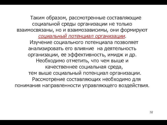 Таким образом, рассмотренные составляющие социальной среды организации не только взаимосвязаны,