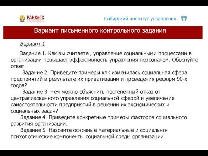 Вариант письменного контрольного задания Вариант 1 Задание 1. Как вы