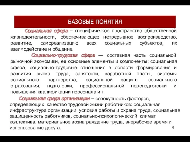 БАЗОВЫЕ ПОНЯТИЯ Социальная сфера – специфическое пространство общественной жизнедеятельности, обеспечивающее