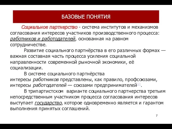 БАЗОВЫЕ ПОНЯТИЯ Социальное партнерство - система институтов и механизмов согласования