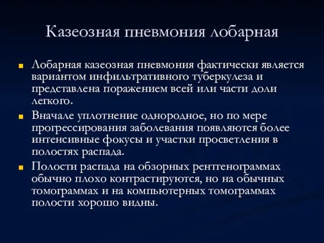 Казеозная пневмония лобарная Лобарная казеозная пневмония фактически является вариантом инфильтративного