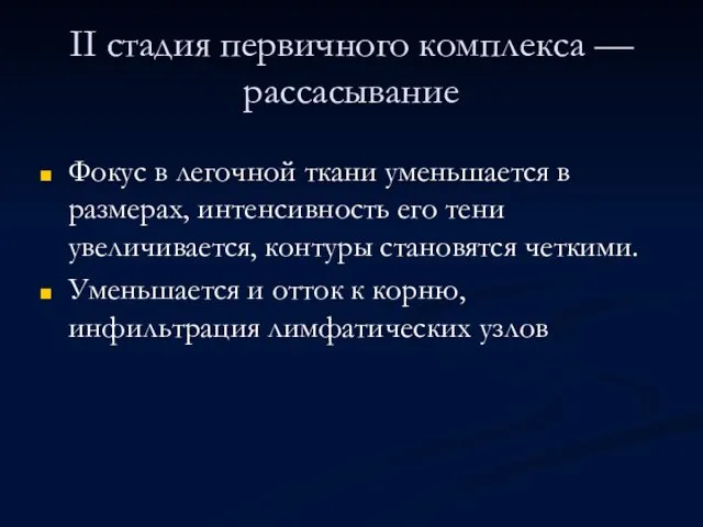 II стадия первичного комплекса — рассасывание Фокус в легочной ткани