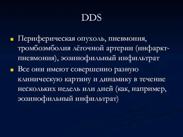 DDS Периферическая опухоль, пневмония, тромбоэмболия лёгочной артерии (инфаркт-пневмония), эозинофильный инфильтрат