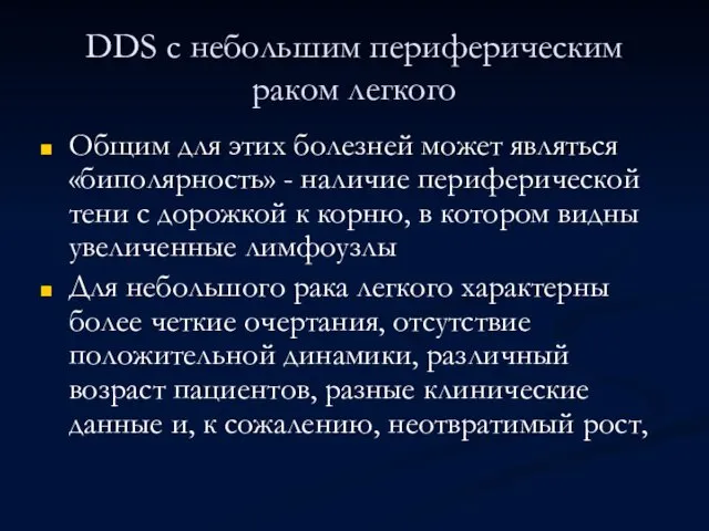 DDS с небольшим периферическим раком легкого Общим для этих болезней