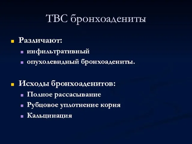 ТВС бронхоадениты Различают: инфильтративный опухолевидный бронхоадениты. Исходы бронхоаденитов: Полное рассасывание Рубцовое уплотнение корня Кальцинация