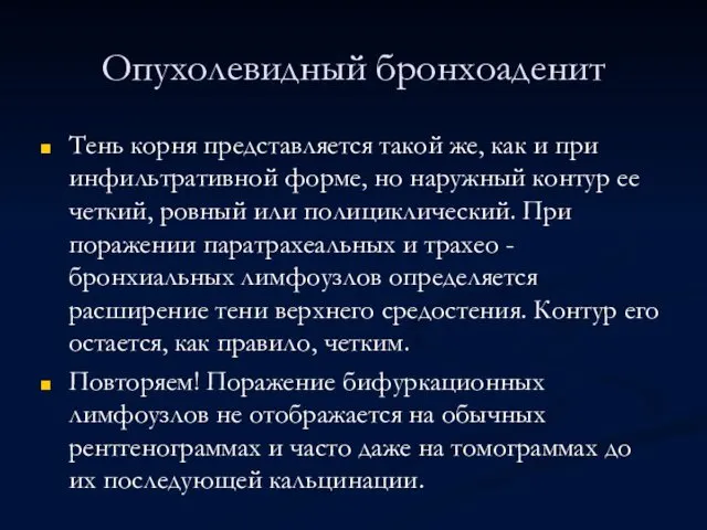 Опухолевидный бронхоаденит Тень корня представляется такой же, как и при