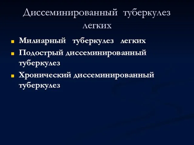 Диссеминированный туберкулез легких Милиарный туберкулез легких Подострый диссеминированный туберкулез Xронический диссеминированный туберкулез