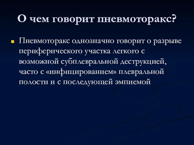 О чем говорит пневмоторакс? Пневмоторакс однозначно говорит о разрыве периферического