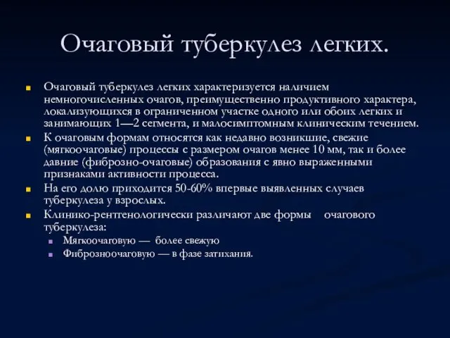 Очаговый туберкулез легких. Очаговый туберкулез легких характеризуется наличием немногочисленных очагов,