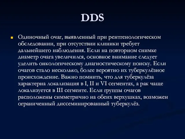 DDS Одиночный очаг, выявленный при рентгенологическом обследовании, при отсутствии клиники