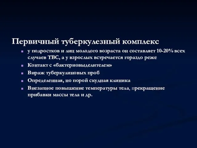 Первичный туберкулезный комплекс у подростков и лиц молодого возраста он