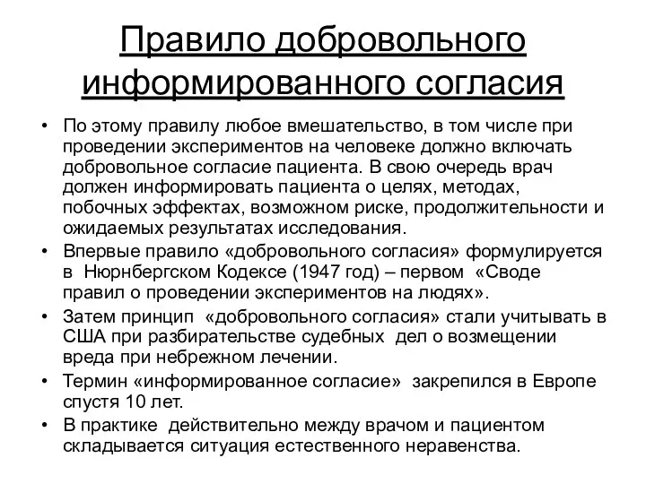 Правило добровольного информированного согласия По этому правилу любое вмешательство, в