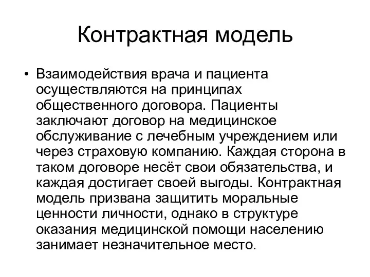 Контрактная модель Взаимодействия врача и пациента осуществляются на принципах общественного