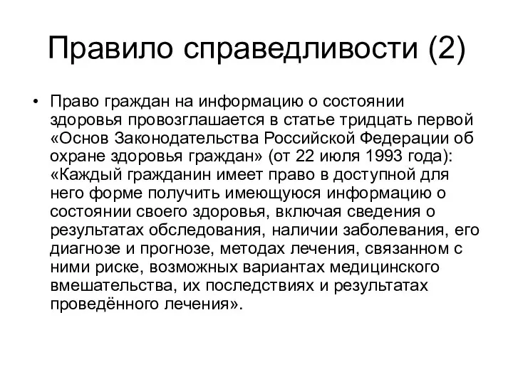 Правило справедливости (2) Право граждан на информацию о состоянии здоровья