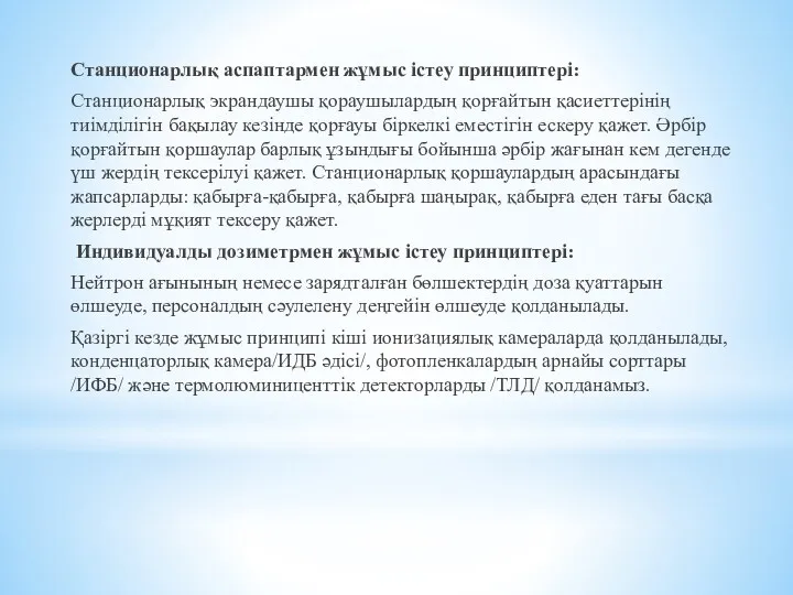 Станционарлық аспаптармен жұмыс істеу принциптері: Станционарлық экрандаушы қораушылардың қорғайтын қасиеттерінің