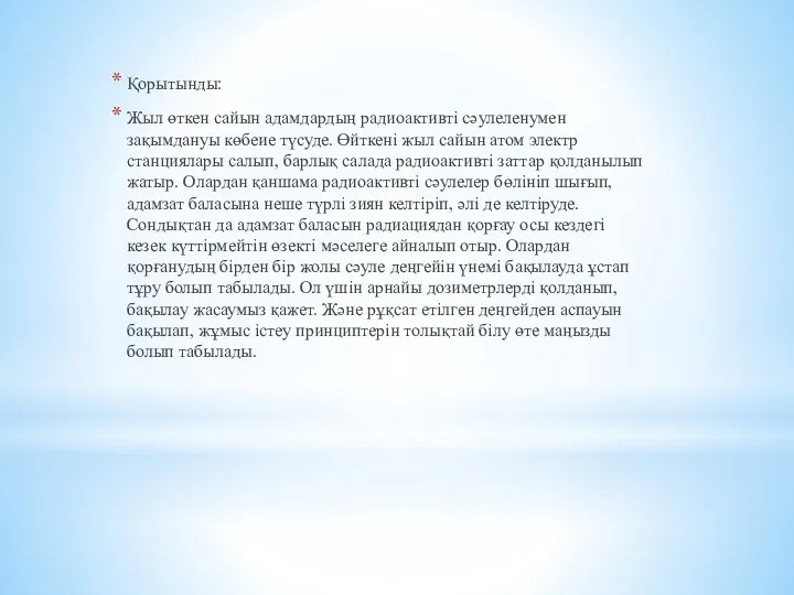 Қорытынды: Жыл өткен сайын адамдардың радиоактивті сәулеленумен зақымдануы көбеие түсуде.