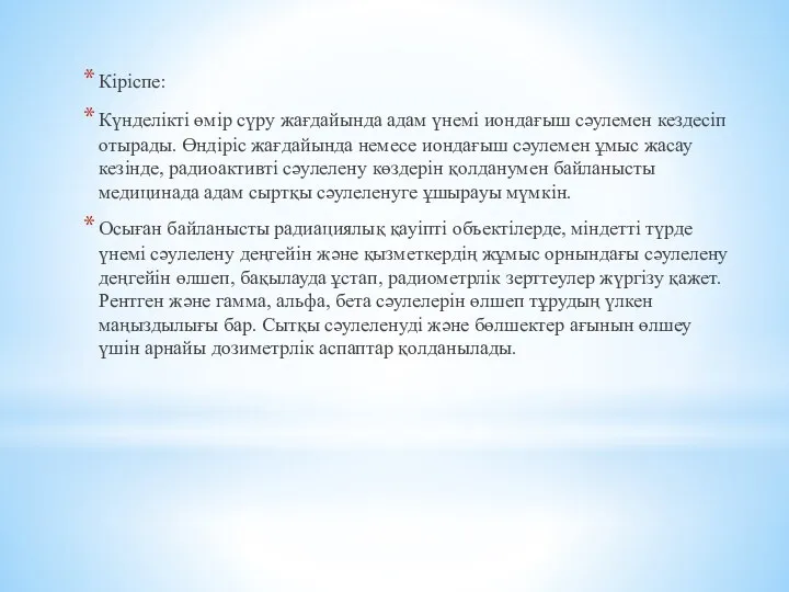 Кіріспе: Күнделікті өмір сүру жағдайында адам үнемі иондағыш сәулемен кездесіп