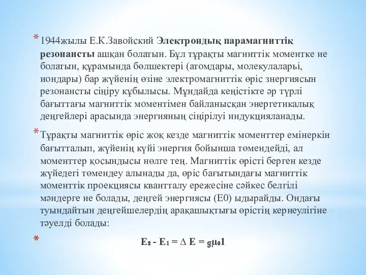 1944жылы Е.К.Завойский Электрондық парамагниттік резонансты ашқан болатын. Бұл тұрақты магниттік