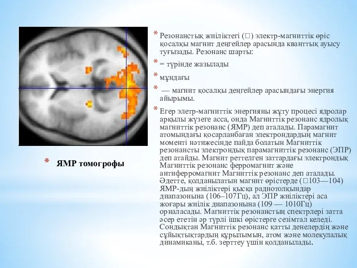 ЯМР томогрофы Резонанстық жиіліктегі () электр-магниттік өріс қосалқы магнит деңгейлер