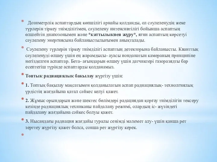 Дозиметрлік аспаптардың көпшілігі арнайы қолданды, ол сәулеленудің жеке түрлерін тіркеу