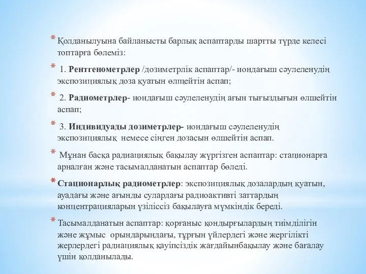 Қолданылуына байланысты барлық аспаптарды шартты түрде келесі топтарға бөлеміз: 1.