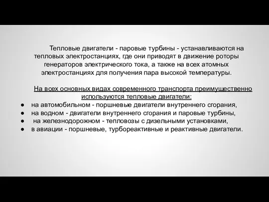 Тепловые двигатели - паровые турбины - устанавливаются на тепловых электростанциях,