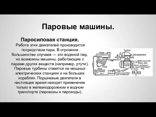 Паровые машины. Паросиловая станция. Работа этих двигателей производится посредством пара.