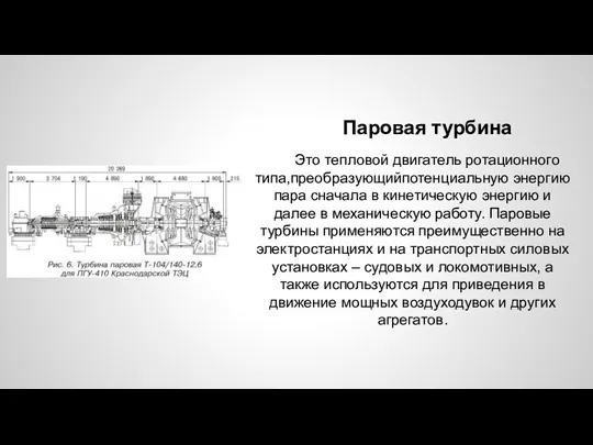 Паровая турбина Это тепловой двигатель ротационного типа,преобразующийпотенциальную энергию пара сначала