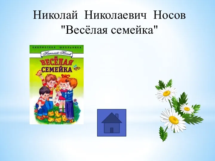 Николай Николаевич Носов "Весёлая семейка"