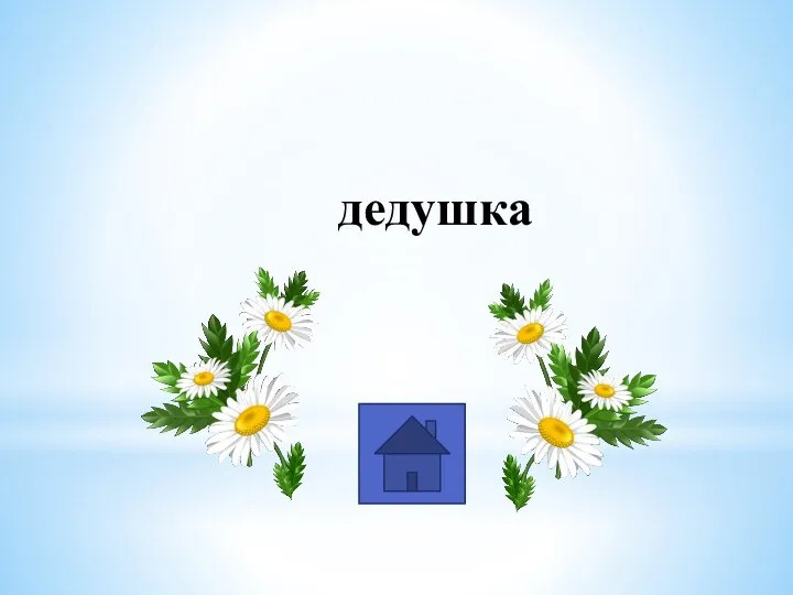 дедушка