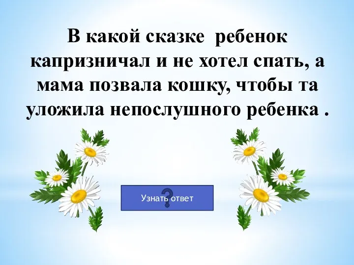 В какой сказке ребенок капризничал и не хотел спать, а