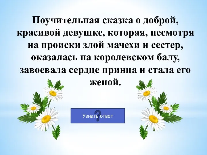 Поучительная сказка о доброй, красивой девушке, которая, несмотря на происки