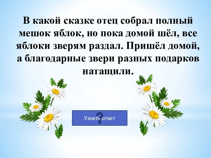 В какой сказке отец собрал полный мешок яблок, но пока