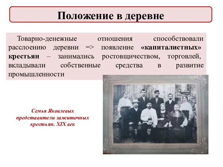 Товарно-денежные отношения способствовали расслоению деревни => появление «капиталистных» крестьян –